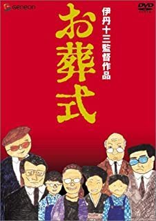 映画 お葬式 命の重さはひとつじゃなかったりする ダークヒーローは笑う