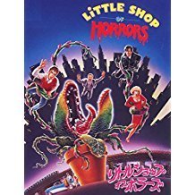 映画「リトル・ショップ・オブ・ホラーズ」 ―異常な